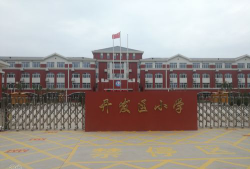 开发区坡园小学环境