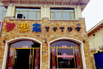 海城市梦想家培训中心有限公司环境