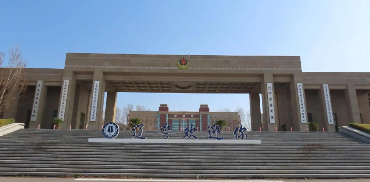 辽宁警察学院环境