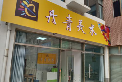 南充市高坪区丹青画室培训学校有限公司环境