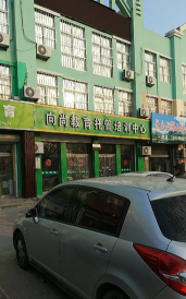 盘锦市兴隆台区向尚教育培训有限公司环境