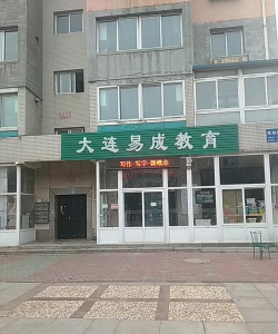 大连市甘井子区成信教育培训学校有限公司环境