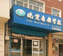 大庆高新区晓雯音乐培训学校有限公司环境
