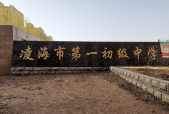 凌海市第一初级中学环境