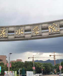丽水学院环境