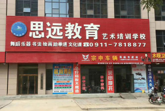 林西县思远艺术培训有限公司环境