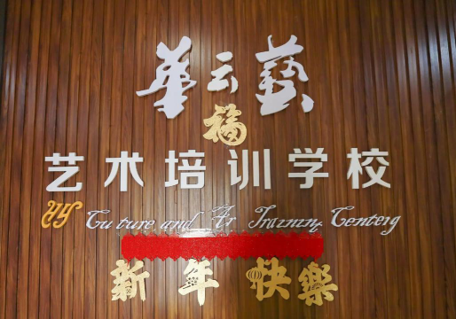 成都市新都区三河街道易森华艺艺术培训学校有限公司环境