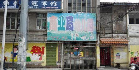 始兴县商业局商业幼儿园环境