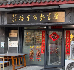 五原县圣德书法有限公司环境