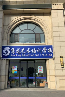 大连金普新区宏大百汇文化艺术培训学校有限公司环境