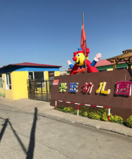 广安区奎阁办事处奎阁兴旺幼儿园环境