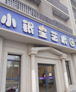 庆阳市西峰区星贝艺术培训学校有限公司环境
