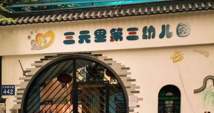 东莞市篁村区三元里幼儿园环境