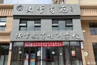 鞍山市高新区快雪教育培训学校有限公司环境