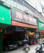 衡阳市珠晖区浩中舞蹈培训学校有限公司环境