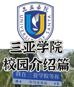 三亚学院环境
