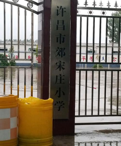 许昌市宋庄小学环境