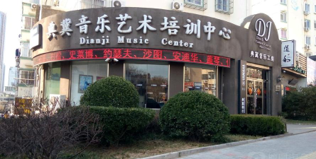 青岛市市南区典冀音乐培训学校有限公司环境