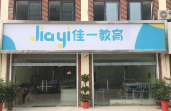 兰州市西固区佳一艺术培训学校有限公司环境