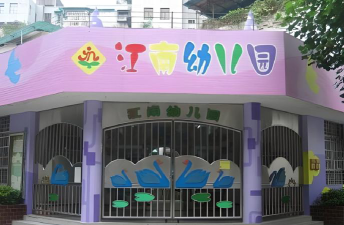 江南幼儿园环境