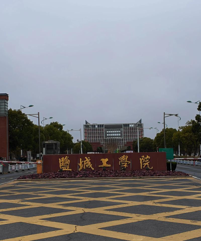 盐城工学院环境