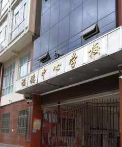 官渡区福德中心学校小街分校环境