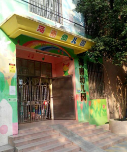 广州市荔湾区海南幼儿园环境