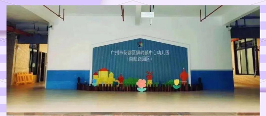 广州市花都区狮岭镇芙蓉幼儿园环境