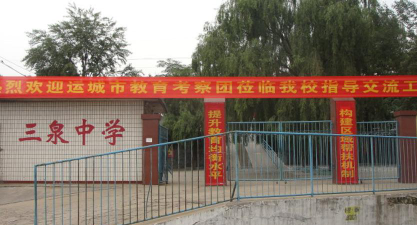 三泉初中环境