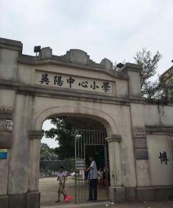 吴川市吴阳中心小学环境