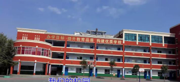 渑池县第三小学环境