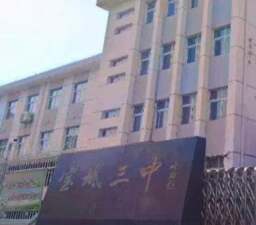 宝坻区第三中学环境