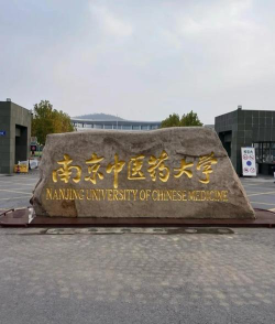 南京中医药大学环境