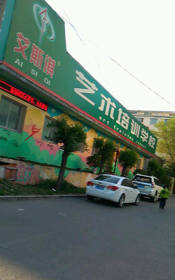 灯塔市艾斯淇钢琴艺术培训中心有限公司环境