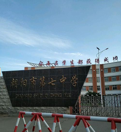 朝阳市第七中学环境