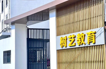 天津艺树课外培训中心有限公司环境