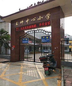 王坪中心小学环境