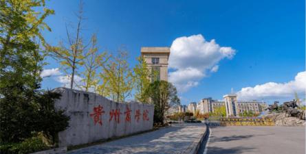 贵州商学院环境