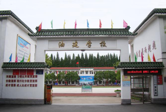 江汉油田向阳第二小学环境