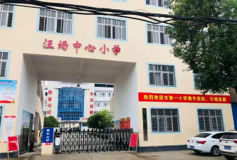 汪场镇中心小学环境