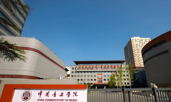 中央音乐学院环境
