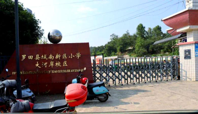 罗田县大河岸小学环境