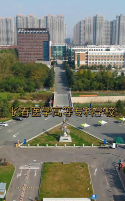 长春医学高等专科学校环境