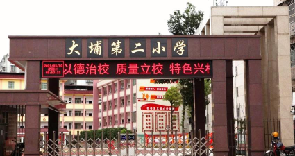 大埔县大埔第二小学环境