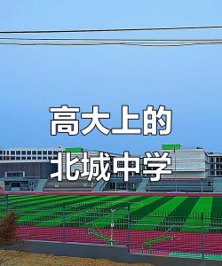 乌拉特前旗北成中学环境