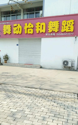 枣庄舞动怡和艺术培训有限公司环境
