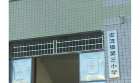 安流镇第三中心小学环境