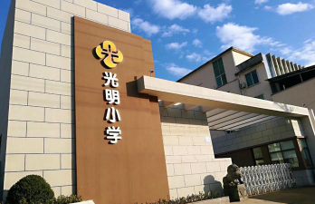 光明中心小学环境