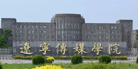 辽宁传媒学院环境