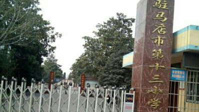驻马店市第十三小学环境